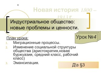 Новая история 1800 – 1913 г Индустриальное общество: новые проблемы и ценности