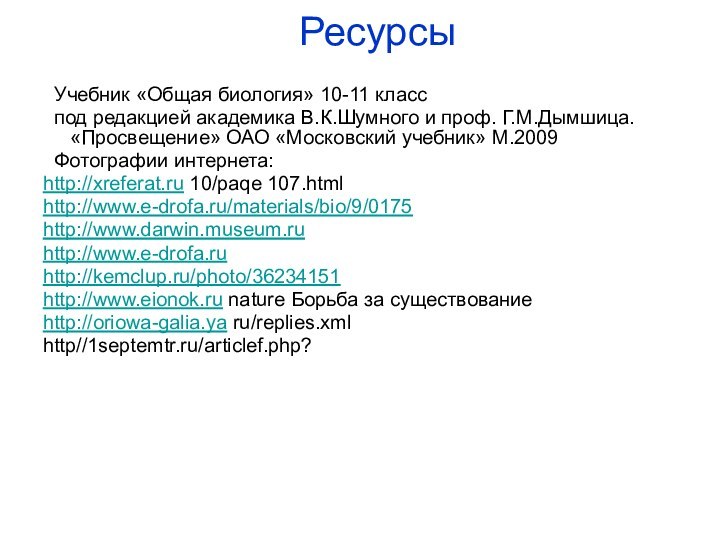 Ресурсы  Учебник «Общая биология» 10-11 класс под редакцией академика В.К.Шумного и