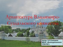 Архитектура Владимиро-Суздальского княжества