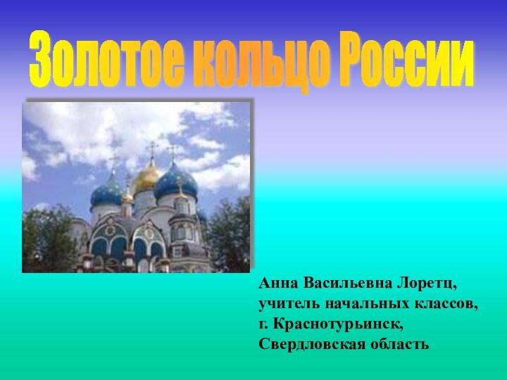 Золотое кольцо РоссииАнна Васильевна Лоретц,учитель начальных классов,г. Краснотурьинск,Свердловская область