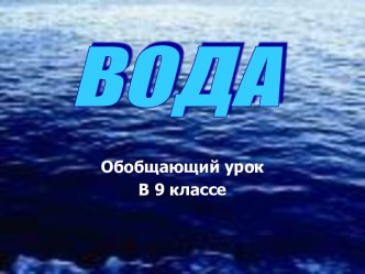 Вода (9 класс)