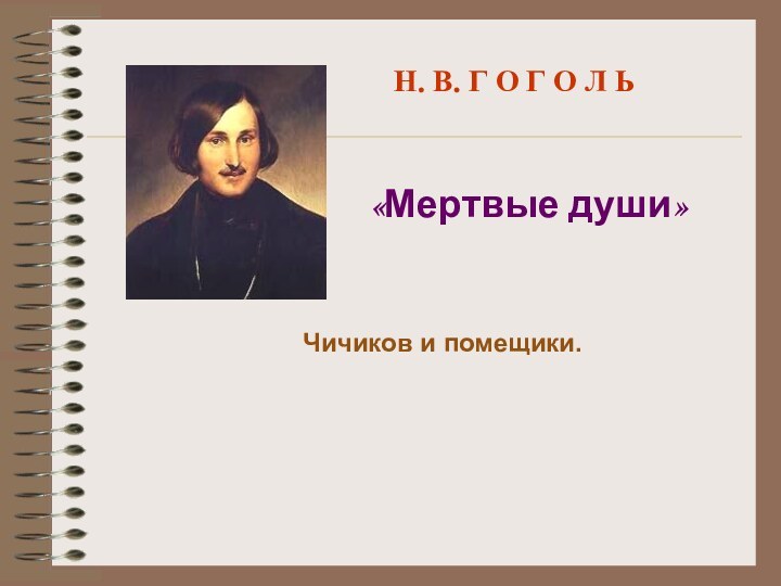 Н. В. Г О Г О Л Ь«Мертвые души»Чичиков и помещики.