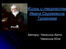 Жизнь и творчество Ивана Сергеевича Тургенева