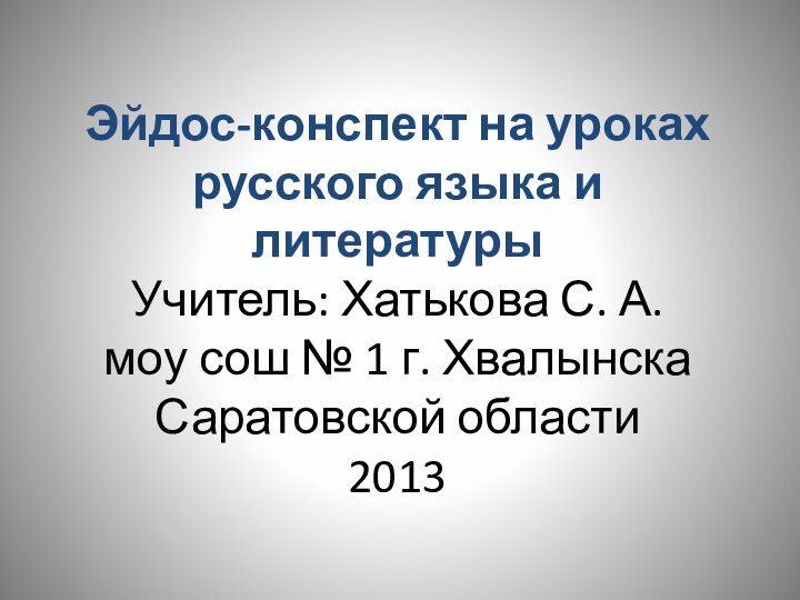 Эйдос-конспект на уроках русского языка и литературы Учитель: Хатькова С. А.