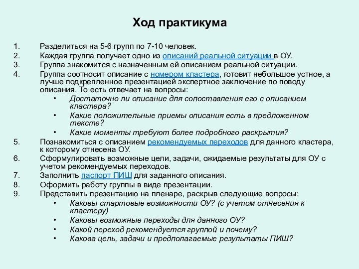 Ход практикумаРазделиться на 5-6 групп по 7-10 человек.Каждая группа получает одно из