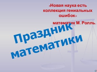 Праздник математики