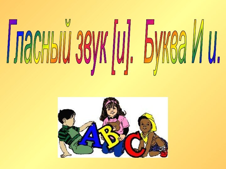 Гласный звук [и]. Буква И и.