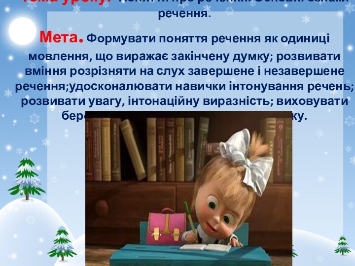 Тема уроку. Поняття про речення. Основні ознаки речення. Мета. Формувати поняття речення