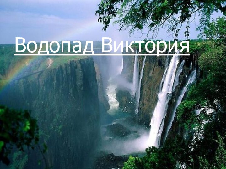 Водопад Виктория