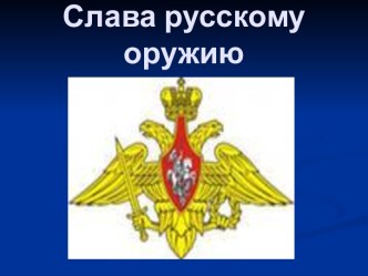 Слава русскому оружию