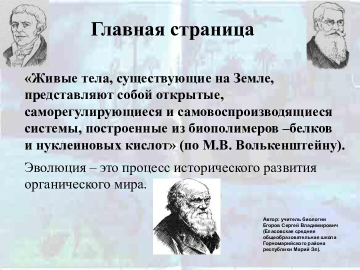 Главная страница«Живые тела, существующие на Земле, представляют собой открытые, саморегулирующиеся и самовоспроизводящиеся