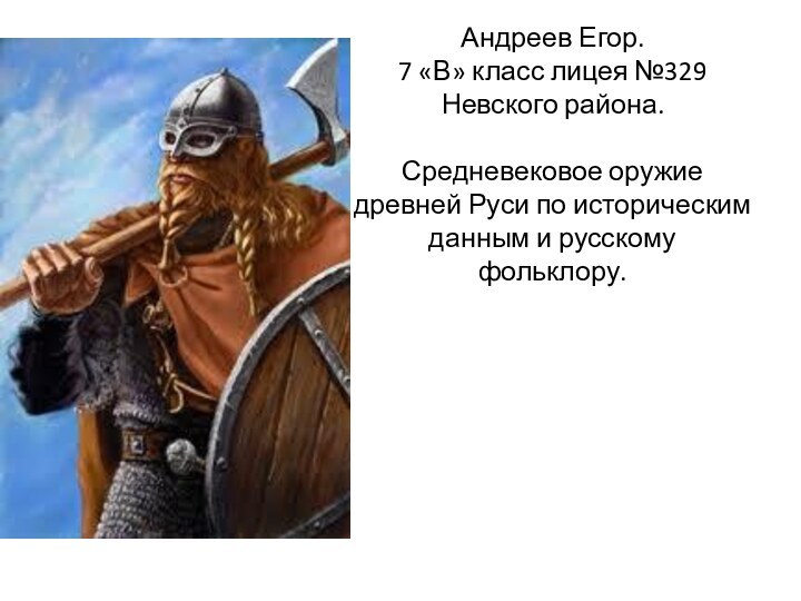 Андреев Егор. 7 «В» класс лицея №329 Невского района.  Средневековое оружие