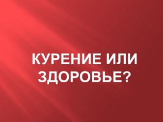 курение или здоровье