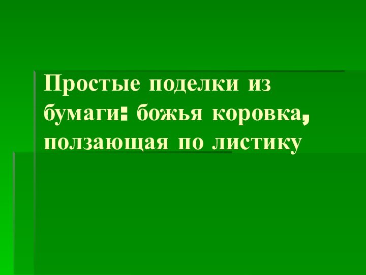 Простые поделки из бумаги: божья коровка, ползающая по листику