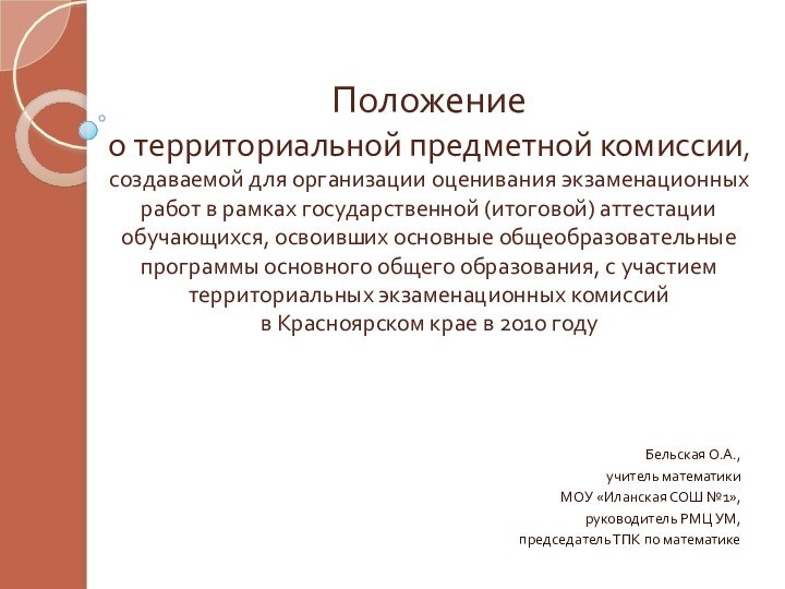 Положение  о территориальной предметной комиссии,  создаваемой для организации