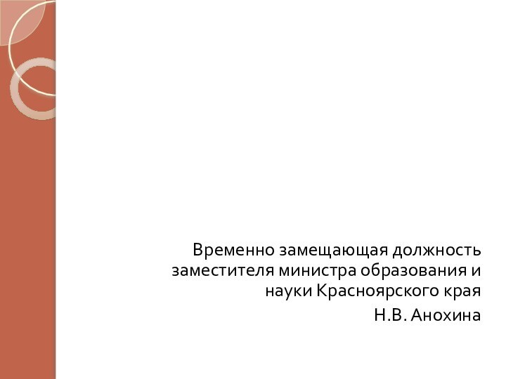 Временно замещающая должность заместителя министра образования и науки Красноярского края