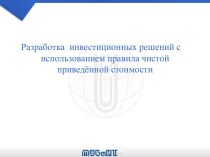 Разработка инвестиционных решений с использованием правила чистой приведённой стоимости