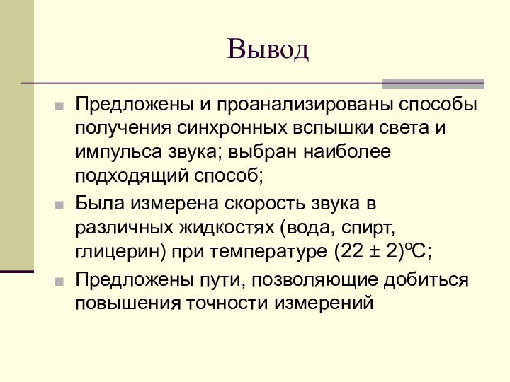 ВыводПредложены и проанализированы способы получения синхронных вспышки света и импульса звука; выбран