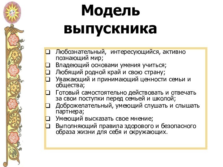 Модель выпускника Любознательный, интересующийся, активно познающий мир;Владеющий основами умения учиться;Любящий родной край