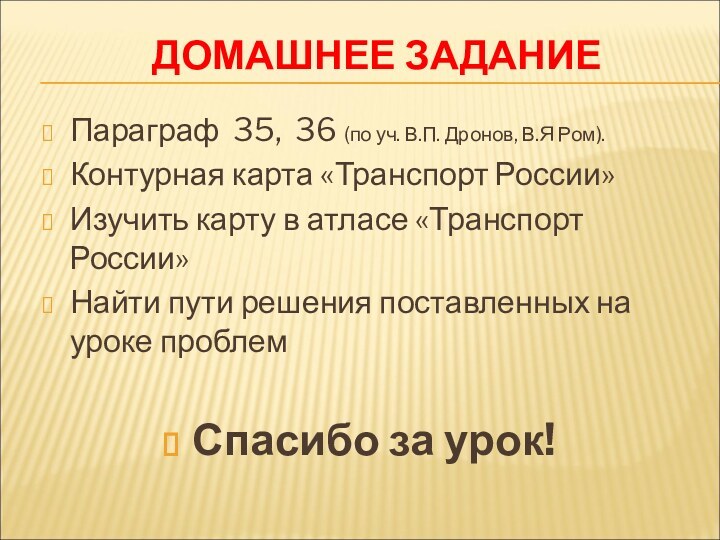 ДОМАШНЕЕ ЗАДАНИЕ Параграф 35, 36 (по уч. В.П. Дронов, В.Я Ром).Контурная карта