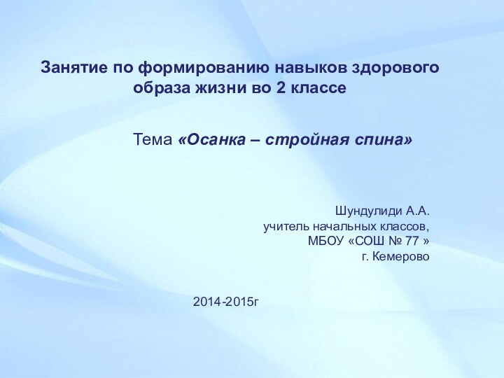 Занятие по формированию навыков здорового образа жизни во 2 классе