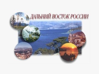 Дальний Восток России 9 класс