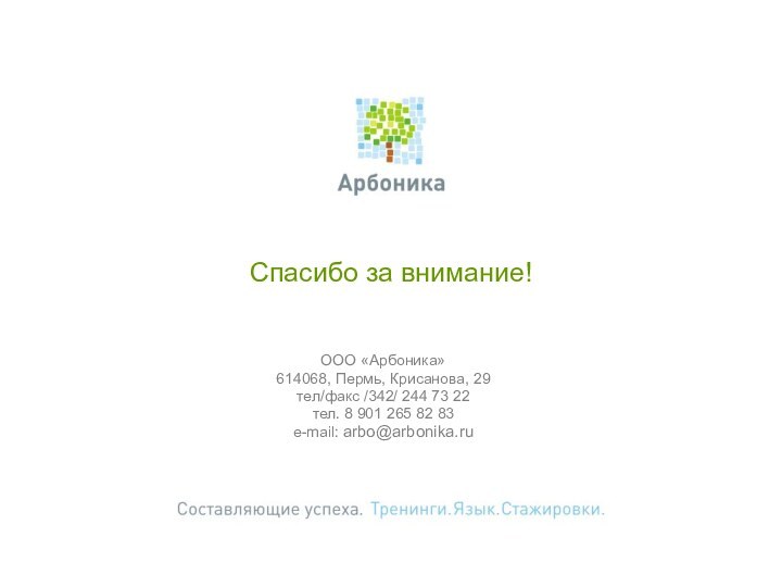 Спасибо за внимание! ООО «Арбоника»614068, Пермь, Крисанова, 29тел/факс /342/ 244 73 22тел. 8 901 265 82 83e-mail: arbo@arbonika.ru