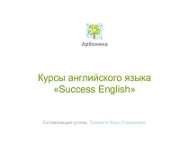 Курсы английского языка Success English