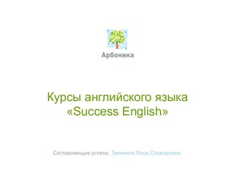 Курсы английского языка Success English