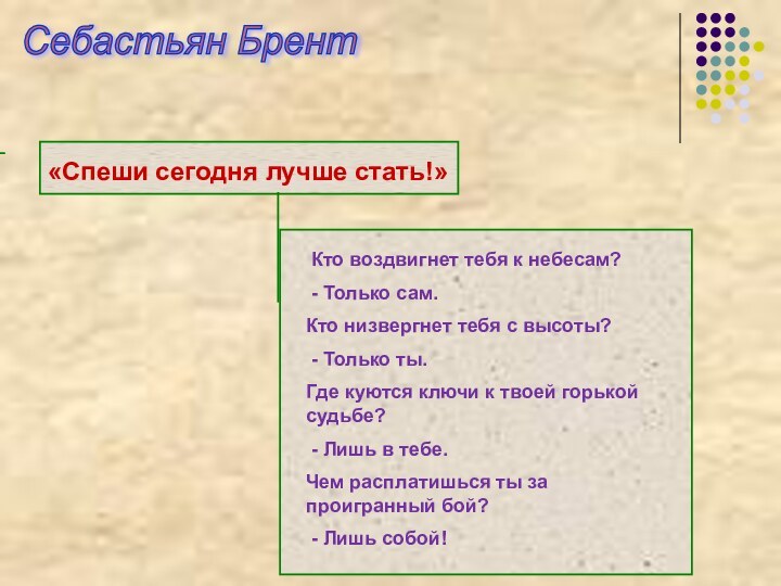 Себастьян Брент «Спеши сегодня лучше стать!» Кто воздвигнет тебя к небесам? -