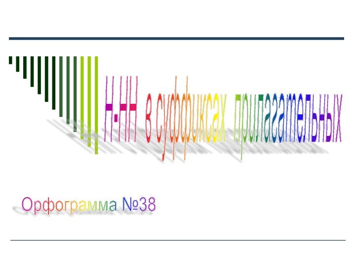 Орфограмма №38 Н-НН в суффиксах прилагательных