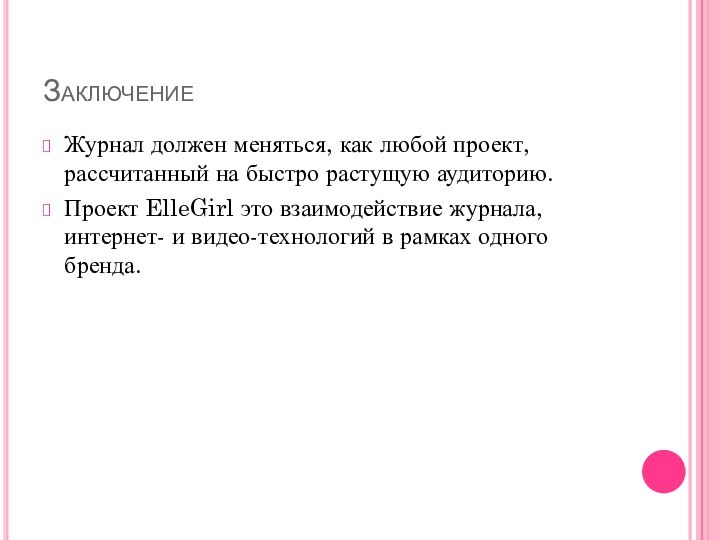 ЗаключениеЖурнал должен меняться, как любой проект, рассчитанный на быстро растущую аудиторию. Проект