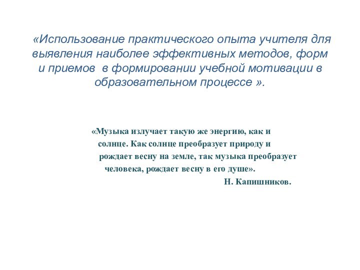 «Использование практического опыта учителя для выявления наиболее эффективных методов, форм и приемов