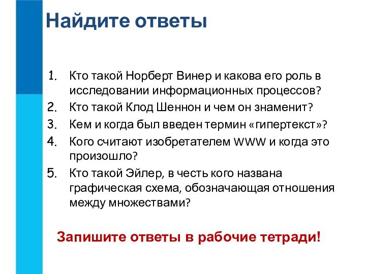 Найдите ответыКто такой Норберт Винер и какова его роль в исследовании информационных