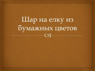 Шар на елку из бумажных цветов