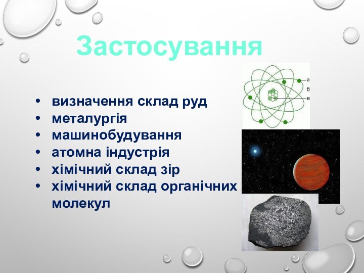 Застосуваннявизначення склад рудметалургіямашинобудуванняатомна індустріяхімічний склад зірхімічний склад органічних молекул