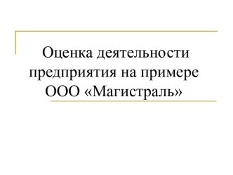 Оценка деятельности предприятия на примере ООО Магистраль