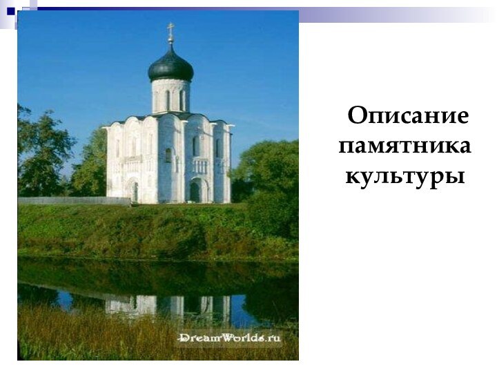 Описание памятника    культуры