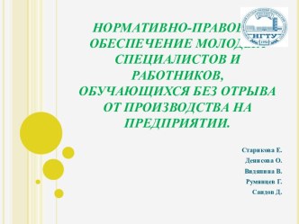 Нормативно-правовое обеспечение молодых специалистов и работников, обучающихся без отрыва от производства на предприятии