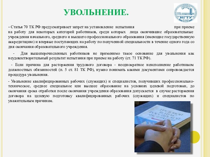 УВОЛЬНЕНИЕ.    - Статья 70 ТК РФ предусматривает запрет на установление