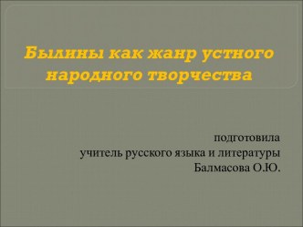 Былины как жанр устного народного творчества