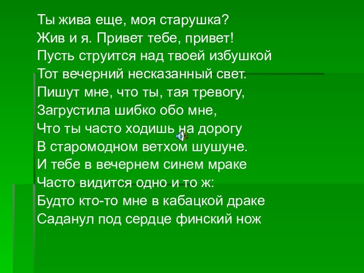 Ты жива еще, моя старушка?Жив и я. Привет тебе, привет!Пусть струится над