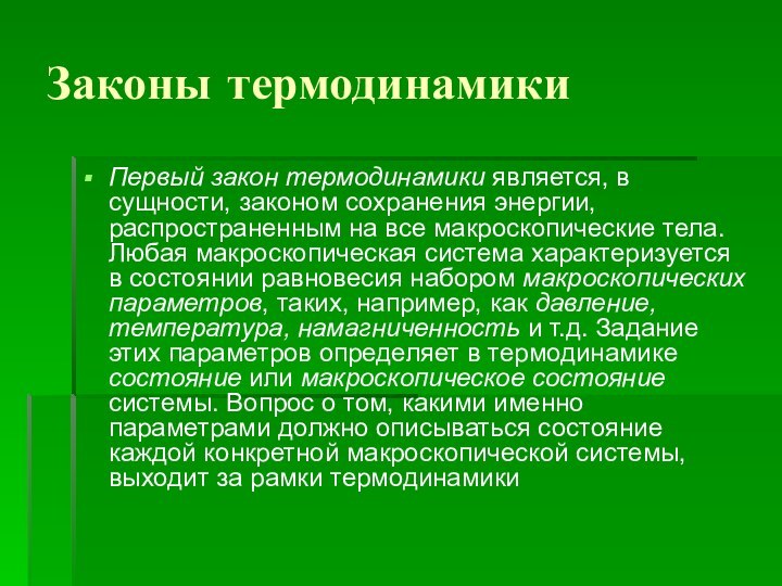 Законы термодинамики Первый закон термодинамики является, в сущности, законом сохранения энергии, распространенным