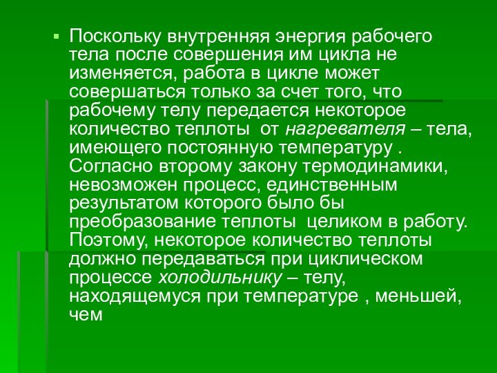 Поскольку внутренняя энергия рабочего тела после совершения им цикла не изменяется, работа