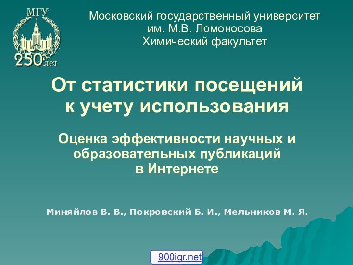 От статистики посещений  к учету использования  Оценка эффективности научных и