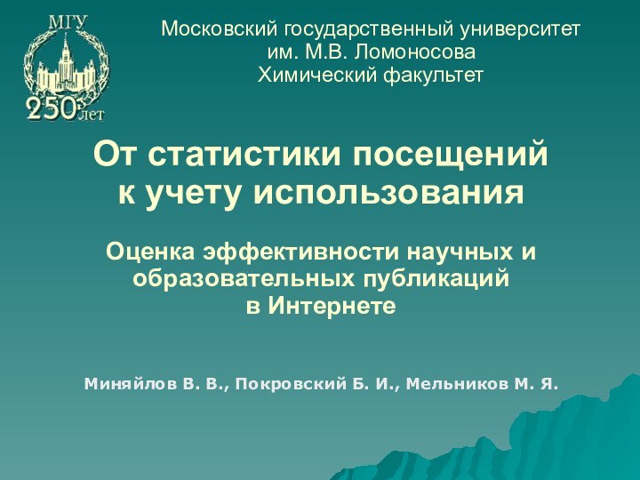 От статистики посещений  к учету использования  Оценка эффективности научных и