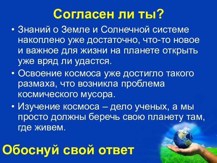 Согласен ли ты?Знаний о Земле и Солнечной системе накоплено уже достаточно, что-то