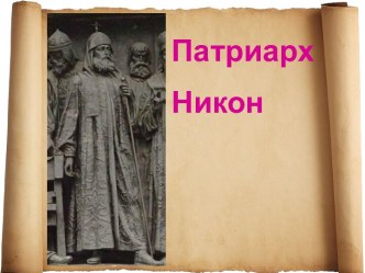 Патриарх Никон