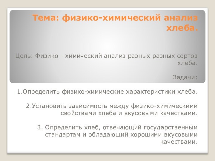 Тема: физико-химический анализ хлеба.Цель: Физико - химический анализ разных разных сортов хлеба.Задачи:1.Определить