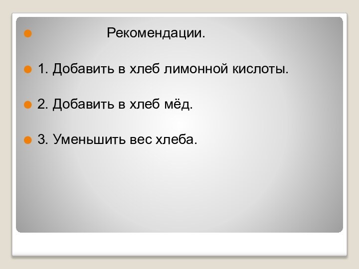 Рекомендации.1. Добавить в